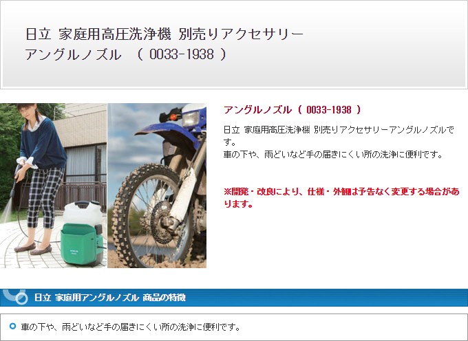 日立 家庭用高圧洗浄機用 アングルノズル 0033-1938 代引き不可