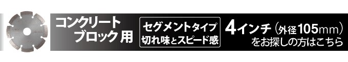 ダイヤモンドカッター 一般コンクリ ブロック用 5インチ 125mm 1枚 KS