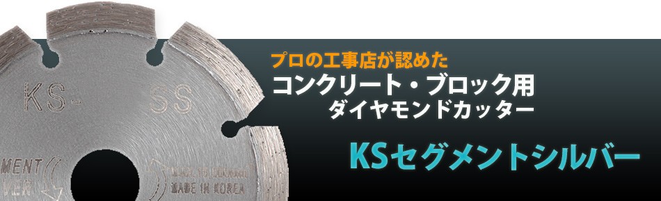 ダイヤモンドカッター 一般コンクリ ブロック用 5インチ 125mm 1枚 KS