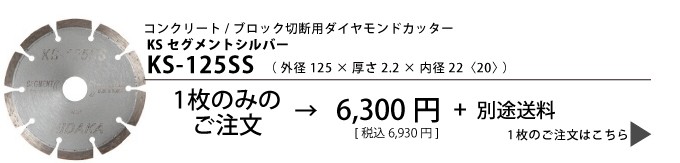 ダイヤモンドカッター 一般コンクリ ブロック用 5インチ 125mm 1枚 KS