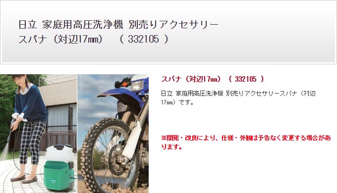 日立 家庭用 スパナ（対辺17mm） スパナ（対辺17mm） 332105