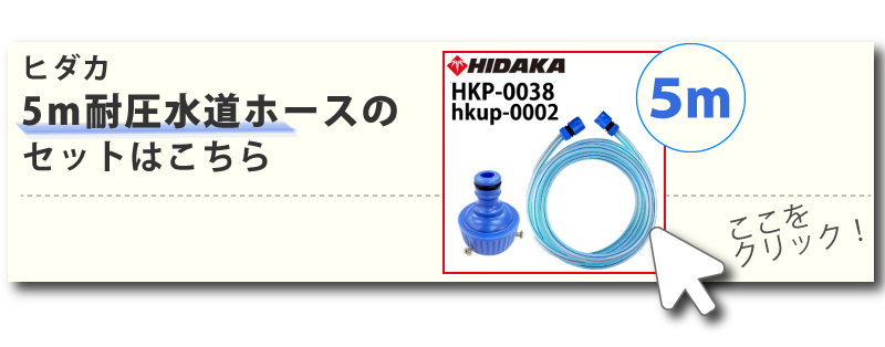 5m水道ホースセットはこちら