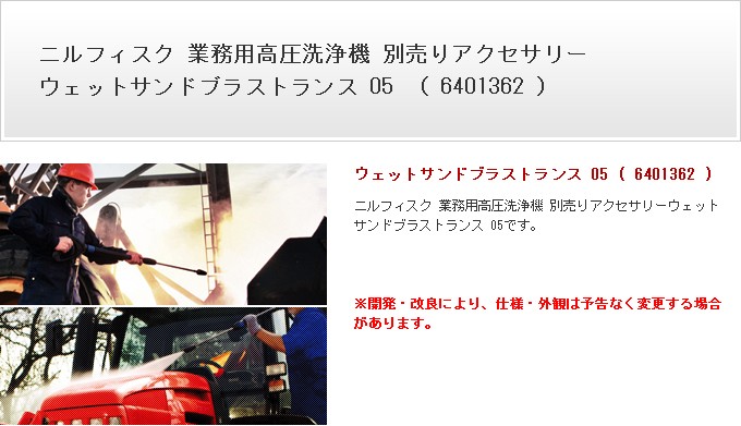 ニルフィスク 業務用 高圧洗浄機用 ウェットサンドブラストランス 05