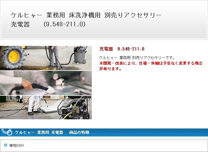 ケルヒャー 業務用 充電器 単相100v 9548 2110 9 548 211 0 代引き不可 メーカー直送 Corkscrewerreport Com