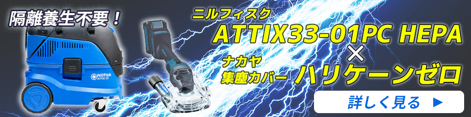 ニルフィスク ATTIX 33-01PC HEPA 集塵カバー ナカヤ ハリケーンゼロ セット