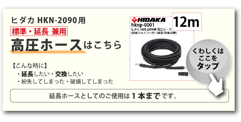 HKN-2090用高圧ホース12ｍはここをタップ