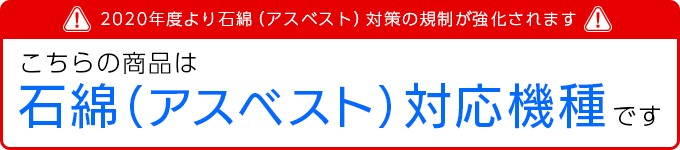 アスベスト対応機種です