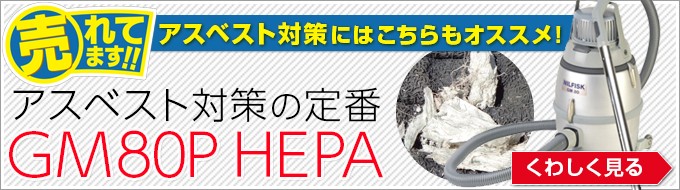 アスベスト・危険粉じん対策にはGM80P HEPA