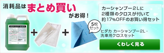 ヒダカ カーシャンプー2L・洗車用クロスセット