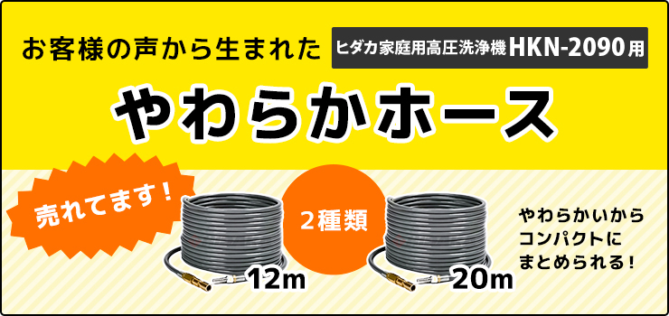 ヒダカやわらかHKN用高圧ホース