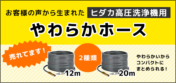 ヒダカやわらか高圧ホース