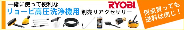 リョービ高圧洗浄機用別売りアクセサリー