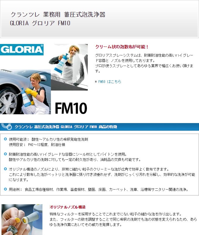 即納 国内正規品 クランツレ 業務用 GLORIA グロリア CM05 0.5L + フォームスプレイヤー FM10 1L セット :cm05-fm10:高圧洗浄機専門店  ヒダカ - 通販 - Yahoo!ショッピング