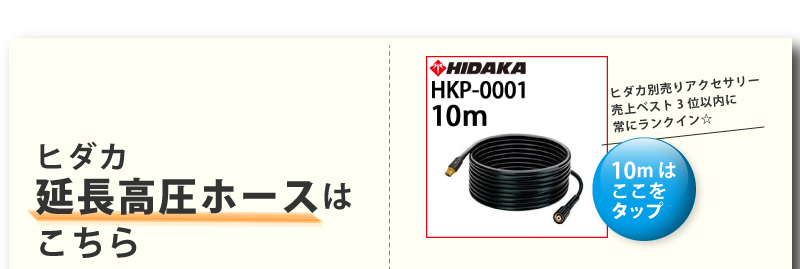 ヒダカ延長高圧ホース10ｍはここをクリック