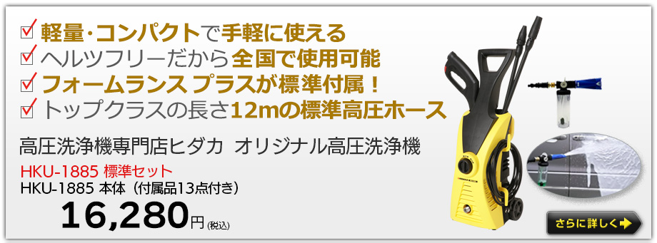 ヒダカ高圧洗浄機HKU-1885バナー
