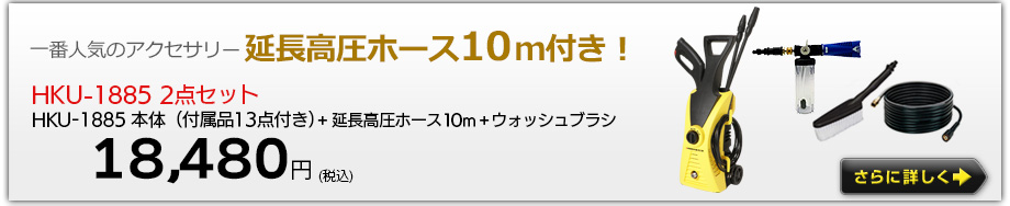 ヒダカ高圧洗浄機HKU-1885バナー