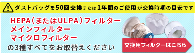 フィルターは3種ともお取り替えください