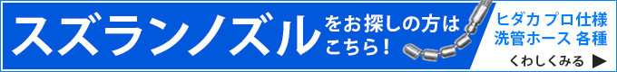 すずらんノズル等洗管ホース各種はこちら