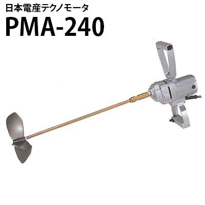 日本電産テクノモータ 撹拌機 パワーミックス PMA-240用 羽根 かくはん