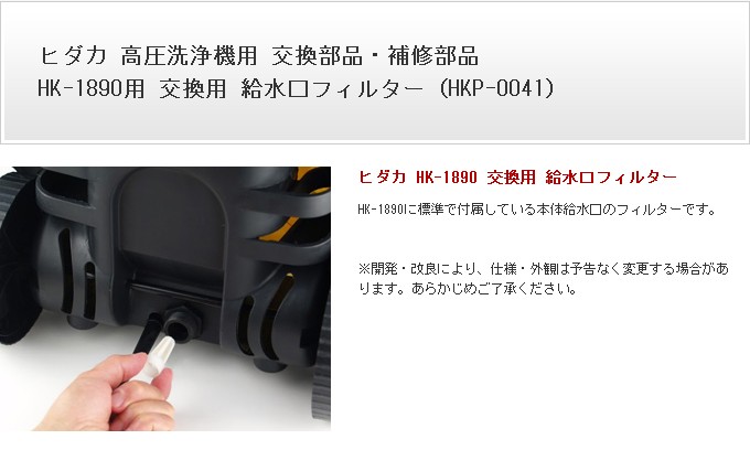 交換部品 高圧洗浄機 ヒダカ HK-1890用 給水口フィルター HKP-0041