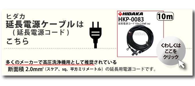 送料無料 ヒダカ HK-1890 HKU-1885 延長高圧ホース 延長ホース