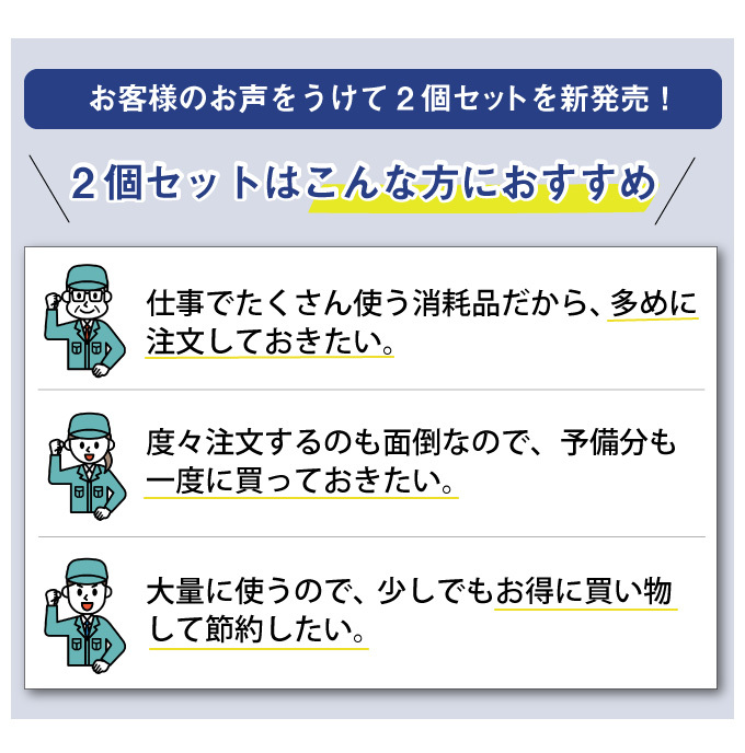 2個セットはこんな方におすすめ