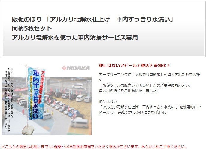 のぼり5枚セット_アルカリ電解水を使った販促に