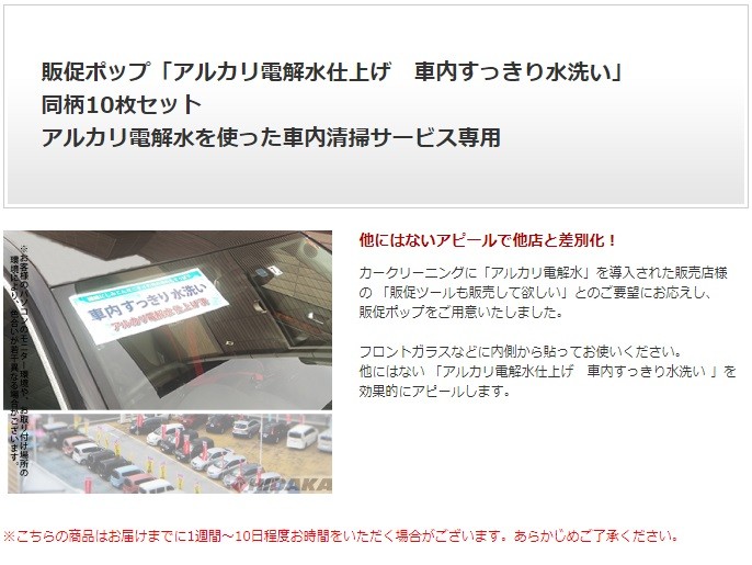 販促ポップ 「アルカリ電解水仕上げ 車内すっきり水洗い」 同柄10枚