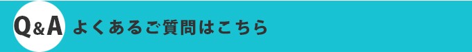 よくあるご質問はこちら