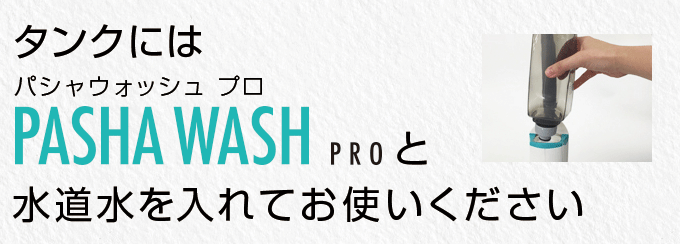 パシャウォッシュプロと一緒にお使いください