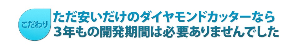 プロ中のプロのタイル工事店が認めた 高性能タイル用ダイヤモンドカッター