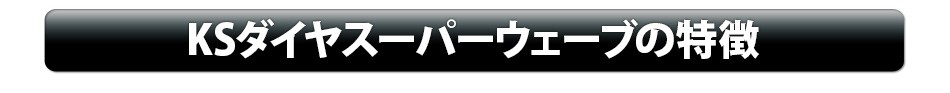 プロ中のプロのタイル工事店が認めた 高性能タイル用ダイヤモンドカッター