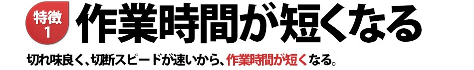 プロ中のプロのタイル工事店が認めた 高性能タイル用ダイヤモンドカッター