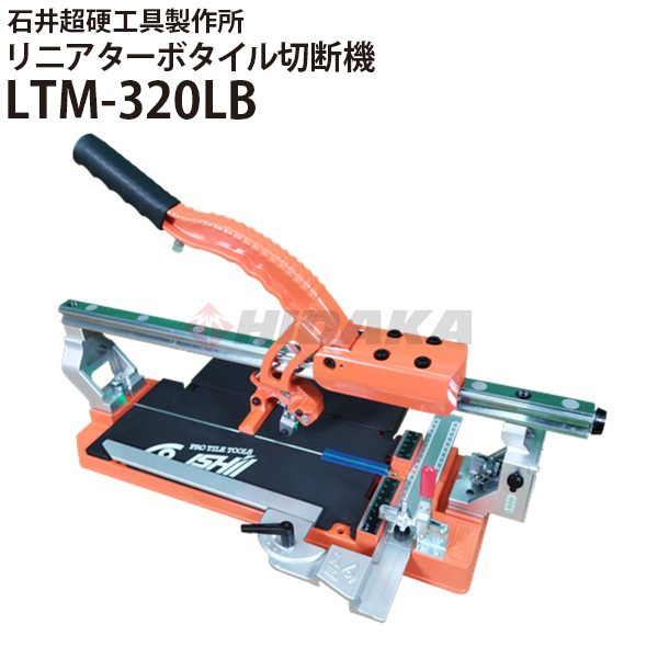 石井超硬工具製作所 リニアターボタイル切断機320 LTM-320LB 手動