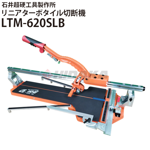 石井超硬工具製作所 リニアターボタイル切断機 LTM-620SLB 手動タイル