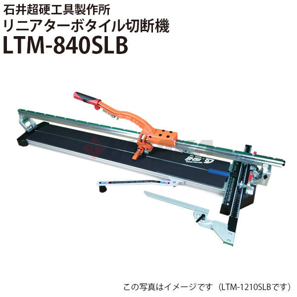 石井超硬工具製作所 リニアターボタイル切断機 LTM-1210SLB 手動タイル