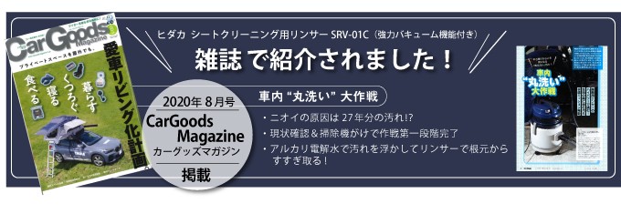 シートクリーニング用リンサーSRV-01C　カーグッズマガジン2020年8月号掲載