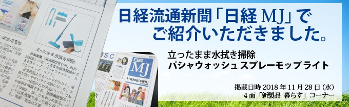 日経流通新聞_日経MJで紹介されました