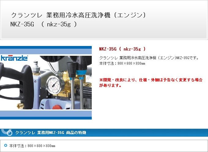 クランツレ 業務用 NKZ-35G NKZ-35G ※ホース・コード類の長さに関して、実寸を±5％の範囲で設定しております。 nkz-35g