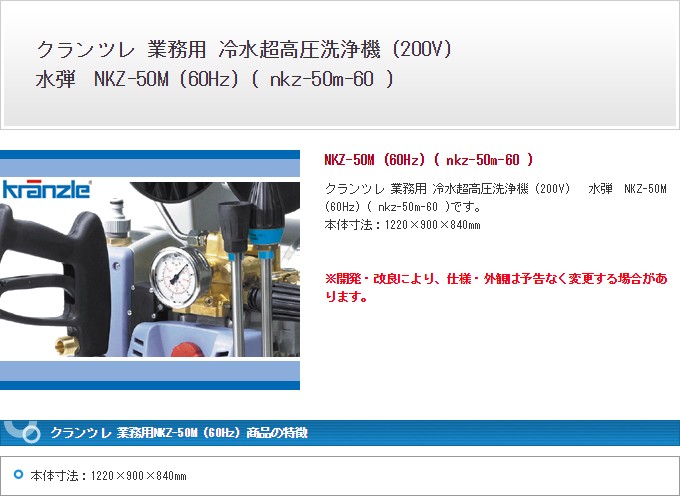 クランツレ 業務用 NKZ-50M (60Hz) NKZ-50M (60Hz) ※ホース・コード類の長さに関して、実寸を±5％の範囲で設定しております。 nkz-50m-60