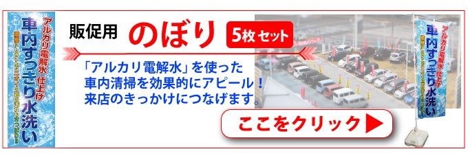 のぼり5枚セット_アルカリ電解水を使った販促に