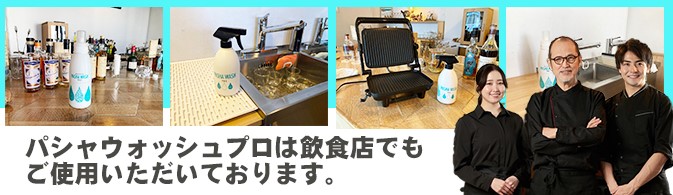 パシャウォッシュプロは飲食店でも使用されています