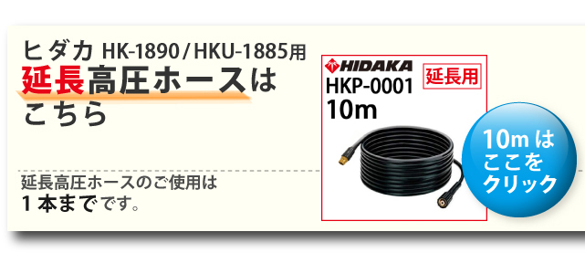 互換品 ヒダカ 家庭用高圧洗浄機 HK-1890 HKU-1885対応 やわらか高圧
