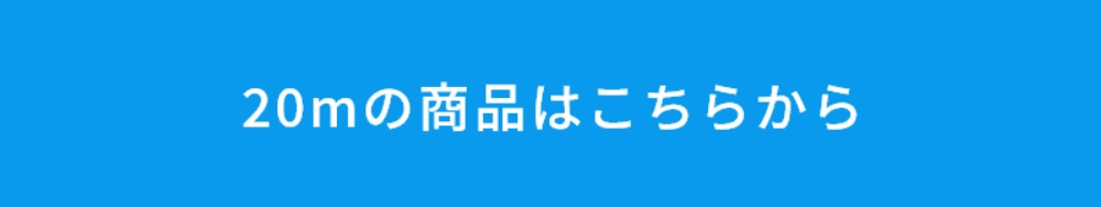 20mホースの商品はこちらから