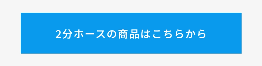 2分ホースの商品はこちらから