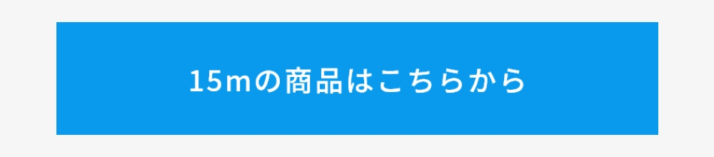 15mの商品はこちらから