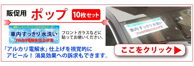 ポップ10枚セット_アルカリ電解水を使った販促に