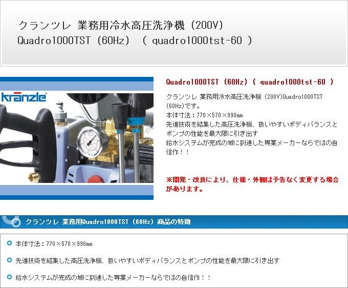 クランツレ 業務用 200V冷水高圧洗浄機 Quadro1000TST 周波数60Hz