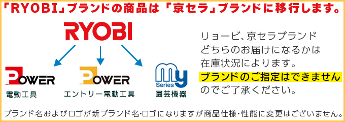 RYOBIは京セラブランドに移行します