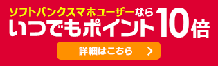 ソフトバンクスマホユーザーはポイント10倍！